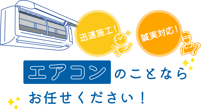 迅速施工！誠実対応！ エアコンのことならお任せください！