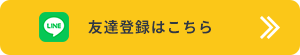 友達登録はこちら
